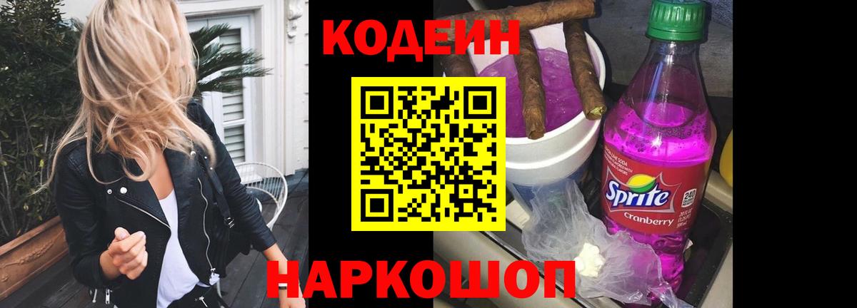 Кодеиновый сироп Lean Purple Drank  Вход с VPN  Волгоград 